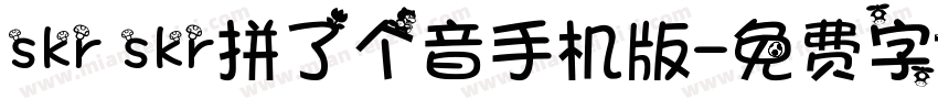 skr skr拼了个音手机版字体转换
